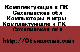 Комплектующие к ПК - Сахалинская обл. Компьютеры и игры » Комплектующие к ПК   . Сахалинская обл.